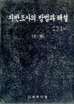지반조사의 방법과 해설. 하 표지 이미지