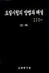 토질 시험의 방법과 해설. 상 표지 이미지
