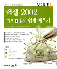 (할 수 있다!)엑셀 2002 기본 + 활용 쉽게 배우기 / 박재영  ; 박현수 공저