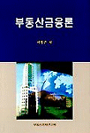 부동산금융론 / 이성근 저