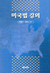 미국법 강의 표지 이미지