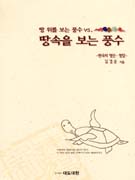 (땅위를 보는 풍수 vs.)땅속을 보는 풍수 표지 이미지