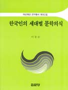 한국인의 세대별 문학의식 표지 이미지
