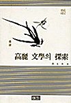 高麗 文學의 探索 표지이미지