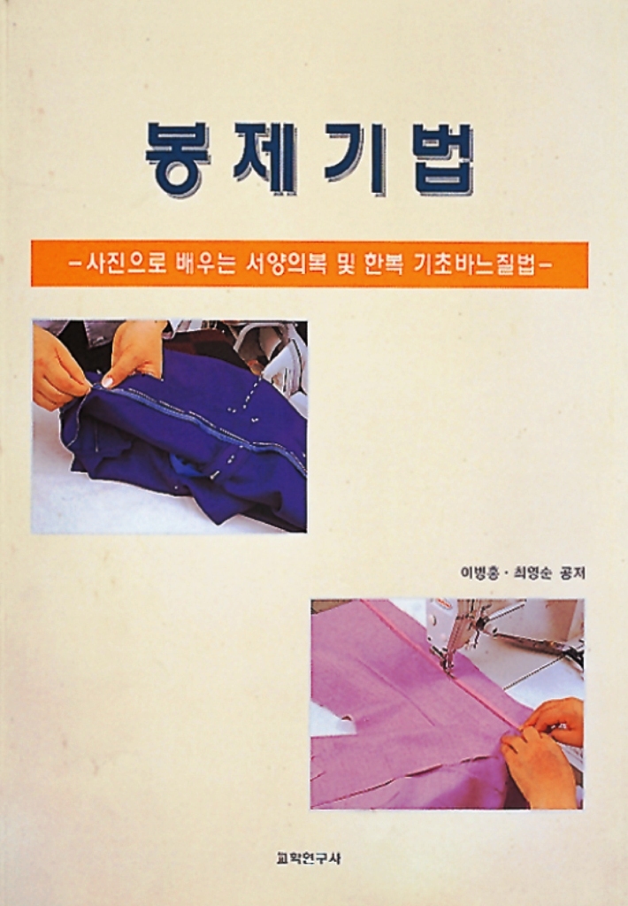 봉제기법 : 사진으로 배우는 서양의복 및 한복 기초바느질법 / 이병홍  ; 최영순 공저