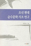 조선 현대 순수문학 사조 연구 표지 이미지