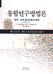 통합연구방법론 : 질적·양적 접근방법의 통합