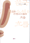 한국근현대소설의 흐름 표지 이미지