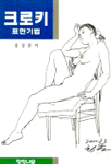 크로키 표현기법