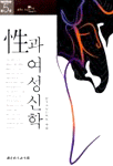 性과 <span class="sponge-point-color">여성신학</span>