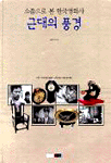 근대의 풍경