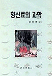 향신료의 과학
