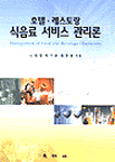 호텔·레스토랑 식음료 서비스 관리론 = Management of food and beverage operations