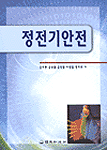 정전기안전