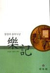 (동양의 음악사상)樂記