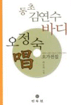 (동초 김연수 바디)오정숙 창 오가전집 : 춘향가·심청가·흥부가·수궁가·적벽가