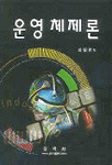 운영체제론