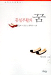 통일부활의 꿈 : 칠리 이광린선생 희수 기념