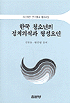 한국 청소년의 정치의식과 형성요인 표지 이미지