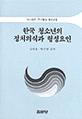 한국 청소년의 정치의식과 형성요인 / 김광웅 ; 방은령 공저
