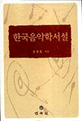 한국음악학서설