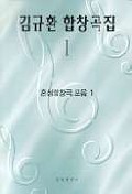(김규환) 합창곡집. 1 - 14.