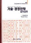 기술경영전략 길라잡이