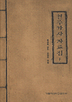 천주가사 자료집. 下. 표지 이미지