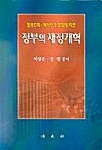 (발생주의.복식부기 도입에 따른)정부의 재정개혁