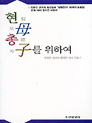 賢母聰子를 위하여