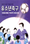 (꿈나무 육성 지도를 위한)유소년축구= Coaching youth soccer
