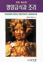 영양급식과 조리 : 식단교환표와 식단작성 다량조리 레시피 식품영양 분석표