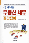 (알기쉬운)부동산 세무 길라잡이