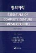 총의치학 / Sheldon Winkler 편저 ; 김영수...[등]공저