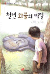 천년 와불의 비밀