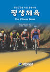 평생 체육 : 평생건강을 위한 운동처방
