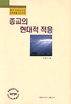 종교의 현대적 적응