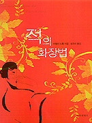 적의 화장법 표지 이미지