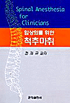 (임상의를 위한)척추마취 = Spinal anesthesia for clinicians
