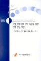 지역 전통문화 산업 육성을 위한 인력 양성 방안 = (The)Research on human resource development for promoting industry of regional tradition and culture : 기록문화유산과 옻칠산업을 중심으로
