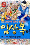(조선 최고의 무역상인)임상옥 표지 이미지