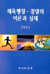 체육행정.경영의 이론과 실제 표지이미지