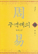 주역해의. 1 : 周易上經. 표지 이미지