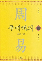 주역해의. 2 : 周易下經. 표지 이미지