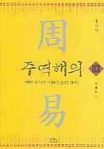 주역해의. 3 : 서괘전, 계사상전, 계사하전, 설괘전, 잡괘전. 표지 이미지