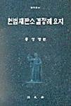헌법재판소 결정례 요지 표지이미지