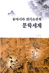 (동아시아 전기소설의)문학세계 표지 이미지