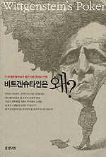 비트겐슈타인은 왜? : 두 위대한 철학자가 벌인 10분 동안의 논쟁 / 데이비드 에드먼즈 ; 존 에...