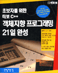 (초보자를 위한 터보 C++)객체지향 프로그래밍 21일 완성