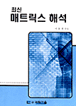 (최신)매트릭스 해석